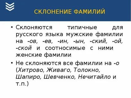Склоняются ли мужские фамилии на а