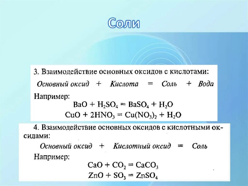 Соль плюс кислота. Основный оксид и соль. Основной оксид + соль. Основных оксидов и соль. Взаимосвязь основных оксидов с кислотами.