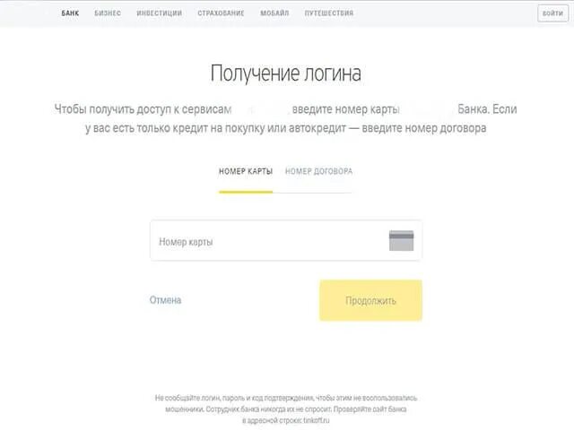 Тинькофф личный кабинет без номера телефона