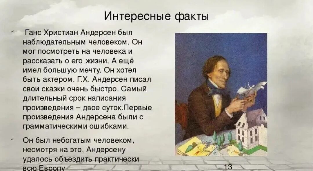 Жизнь и творчество андерсена 5 класс. Творчество Хан Кристиан Андерсена. Ханс Кристиан Андерсен 4 класс. Факты о харде крестиане Андерсени. Ханс Кристиан Андерсен 5 класс.