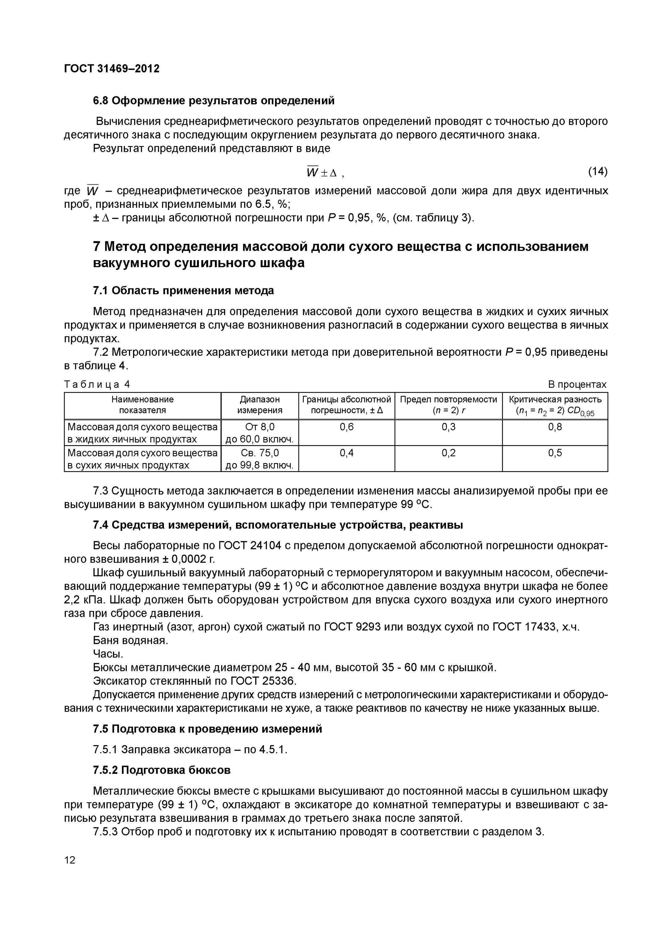 измерение сухого остатка гост. содержание сухих веществ в сухом молоке. гост 3626-2015. гост на сухие яичные продукты. сухой остаток вода гост.