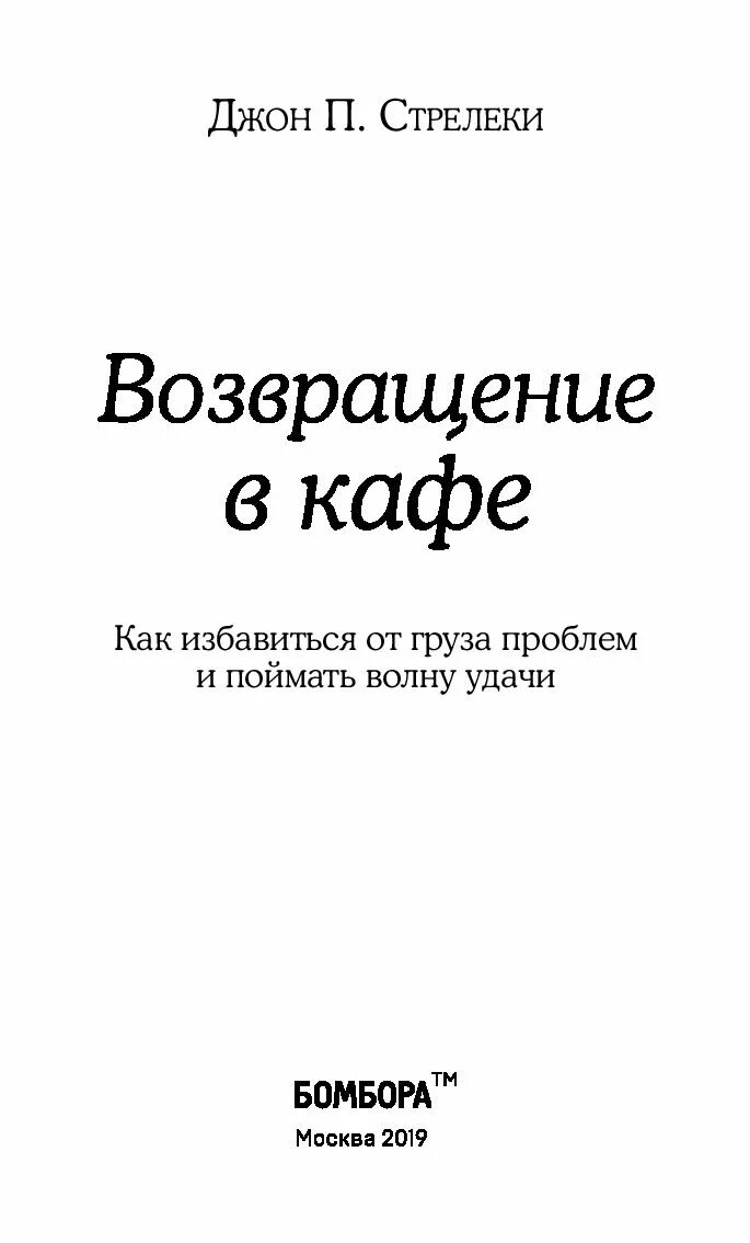 Возвращение в кафе книга. Возвращение в кафе Джон Стрелеки. Джон п Стрелеки книги.