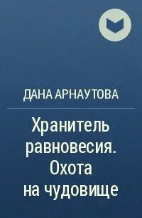 Хранитель баланса