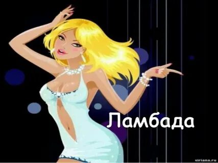 Ламбада мы танцуем
