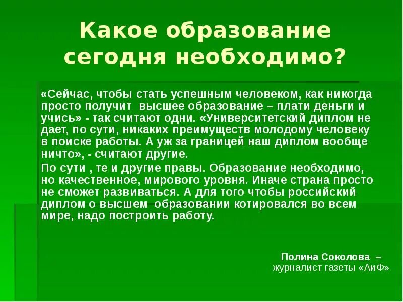 Какое образование дает. Какое образование необходимо. Зачем нужно образование. Для чего нужно образование кратко. Зачем нужно высшее образование Аргументы.