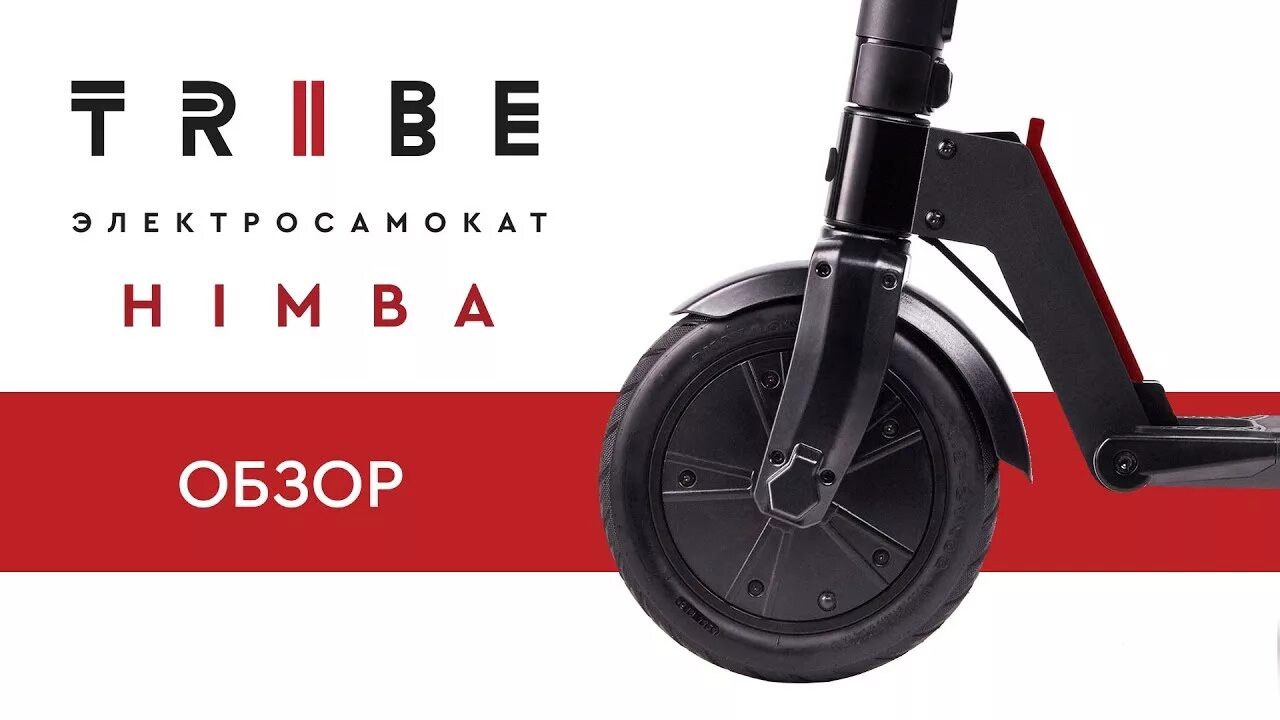 Tribe himba pro. Электрический самокат Tribe Himba. Электросамокат Tribe Himba Pro. Tribe karo электросамокат. Tribe Zulu самокат.