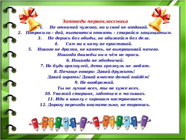 Поздравления родителей сценарий. Заповеди первоклассника. Пожелания 1 класснику. Поздравление для будущего первоклассника. Пожелания первокласснику.