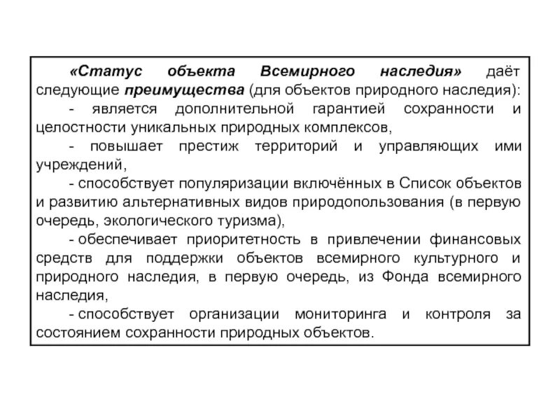 Статус объекта Всемирного наследия». Статус объекта Всемирного природного наследия. Мировое наследие. Состояние объектов культурного наследия