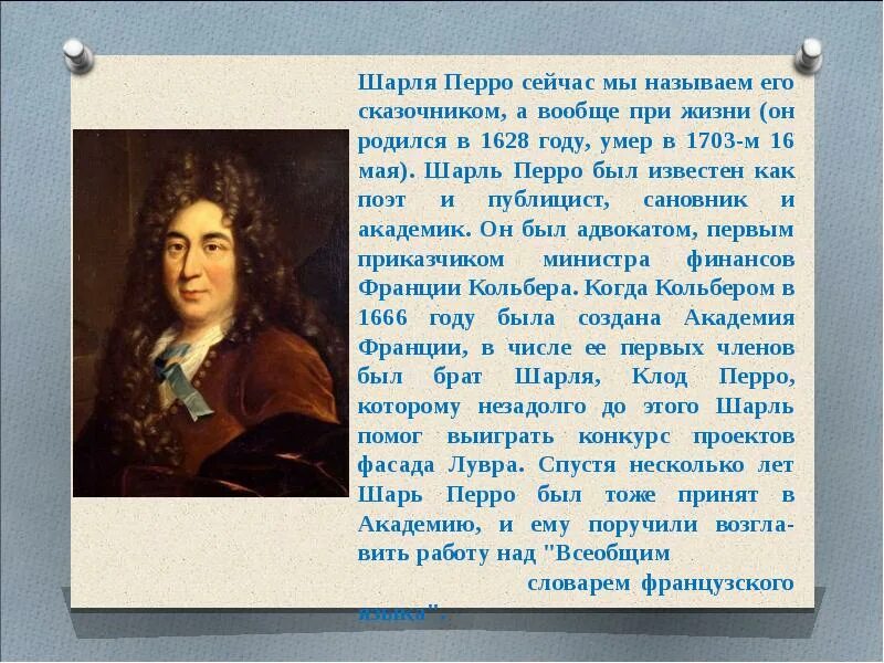 Сообщение о писателе 3 класс. Биография ш Перро 3 класс.