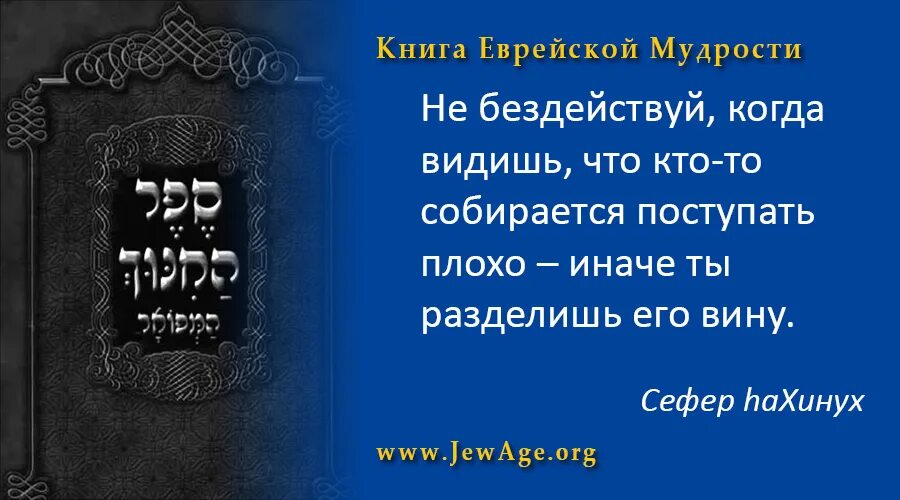 Еврейские изречения. Еврейская мудрость афоризмы. Афоризмы еврейских мудрецов. Еврейские мудрости о жизни. Высказывания евреев