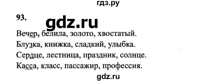 Упр 160 стр 93 русский 2. Упражнение 93 русский язык 4 класс. Русский язык 4 класс страница 44 упражнение 93. Упражнение 93 русский язык 3 класс. Русский язык 2 класс упражнение 93.