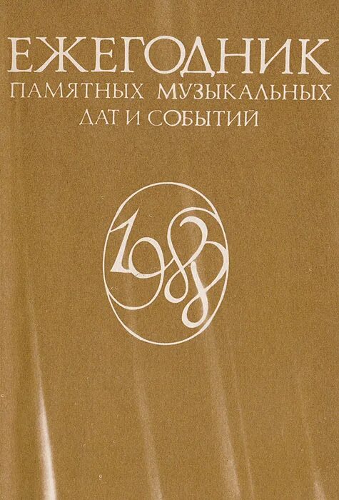 памятные музыкальные даты. обложка книги ежегодник памятных музыкальных дат и событий,1990 1989. памятные музыкальные даты. календарь с музыкальными датами. памятные музыкальные даты.