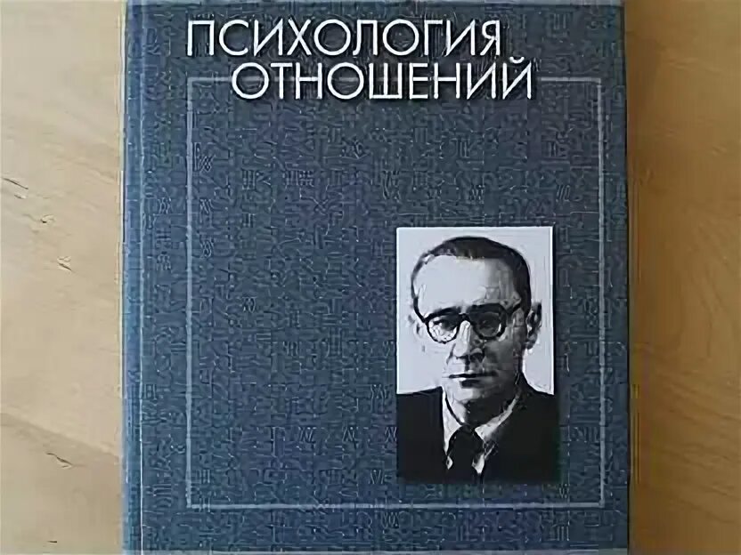 Автор теории отношений. Мясищев в н психология отношений. Книги русских психологов. Книги по психологии отношений.