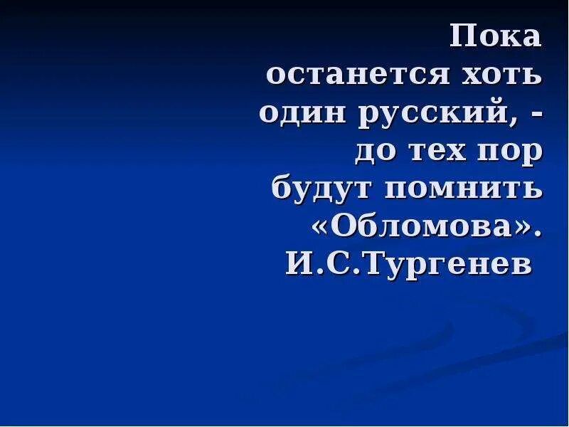 Пока останется хоть один русский до тех пор будут помнить Обломова. Пока останется хоть один русский. Пока жив хоть один русский всегда будут помнить Обломова. Цитата пока останется хоть один русский. Жив будет хоть один