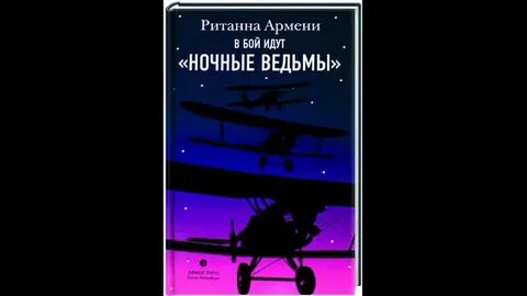 В бой идут ночные ведьмы