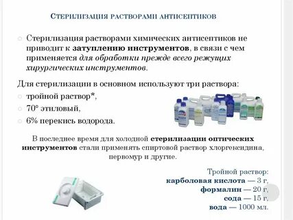 Химическими растворами не стерилизуют
