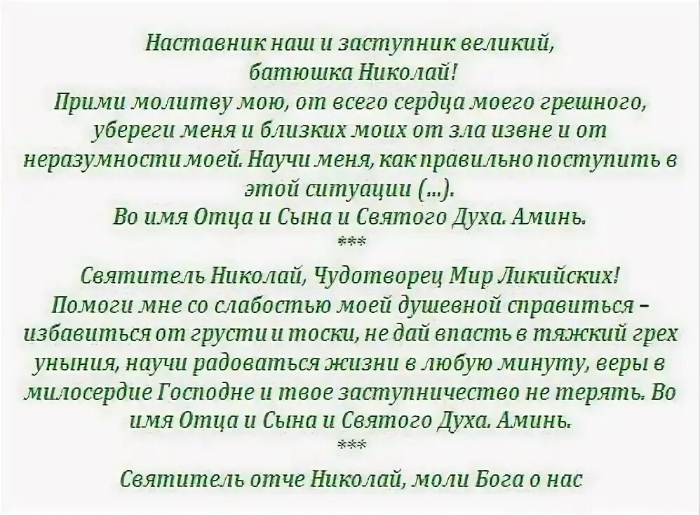 Молитва святому николаю о сыне. Молитва николаю чудотворцу. молитва святому николаю чудотворцу о помощи. молитва святителю николаю чудотворцу о помощи.