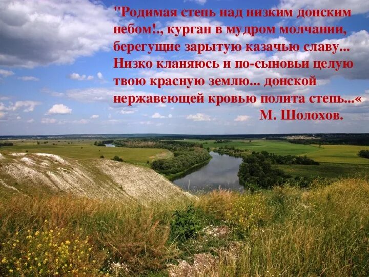 Мероприятия по родному краю. Донской край Шолохова. Поэты Ростовской области Шолохов о природе Донского края. Поэзия Донского края. Стихи Донского края.