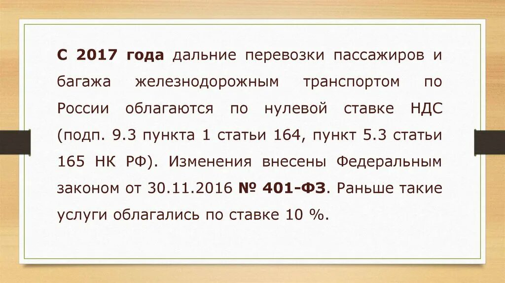 Поправка 2017. Перевозка пассажиров маршрутным такси облагается НДС по ставке. Пункт 7 статьи 164.