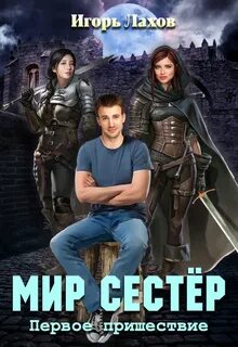 Мир без сестры которую 40