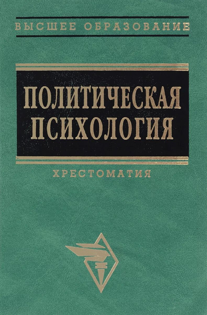 История экономики книги. История экономических учений учебное пособие. Политическая психология книги. История экономических учений книга. Политическая психология учебник.