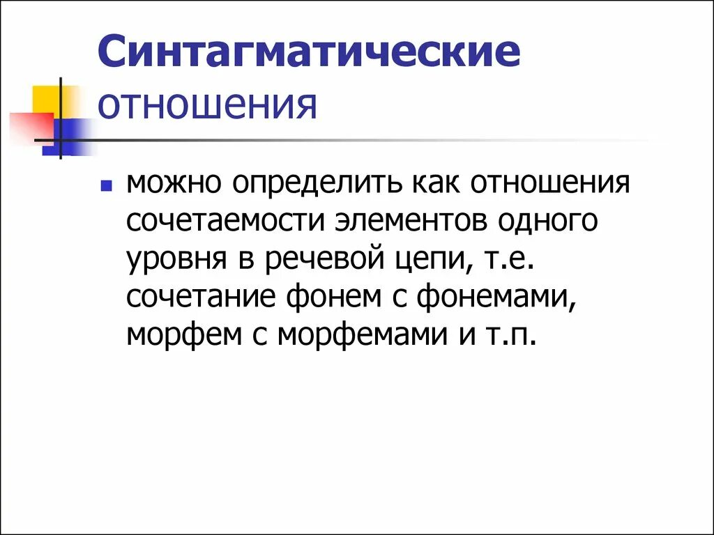 Синтагматика. Синтагматические отношения. Синтагматические отношения это отношения. Парадигматические и синтагматические отношения. Синтагматические отношения на морфемном уровне.