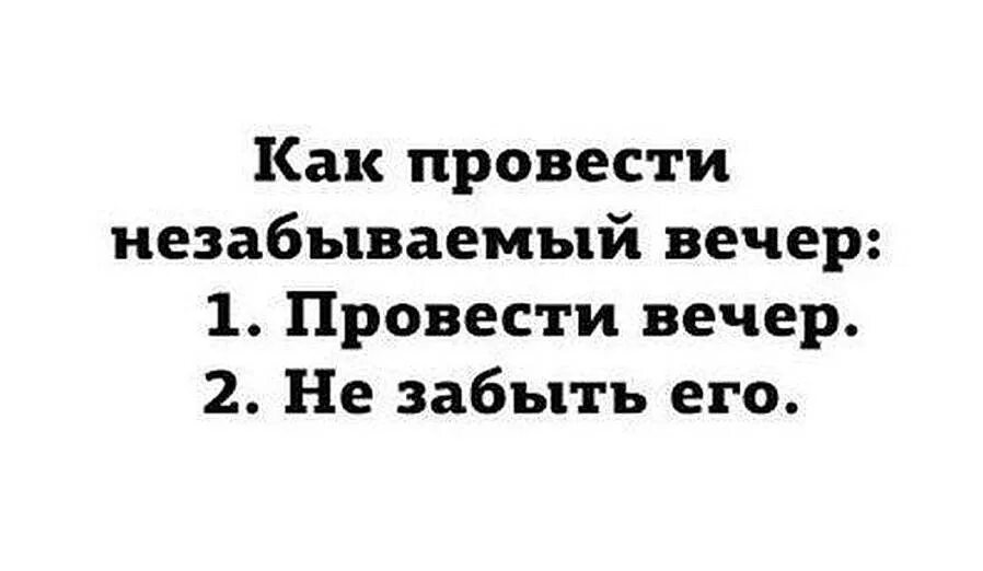 Хотел чтобы вечер запомнился. Хотел чтобы вечер запомнился
