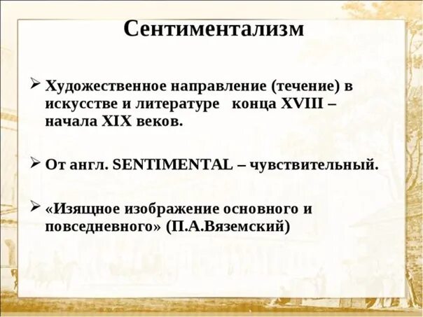 Сентиментализм по Коровиной. Сентиментализм в скульптуре. Признаки сентиментализма в бедной Лизе. К какому направлению относится горький