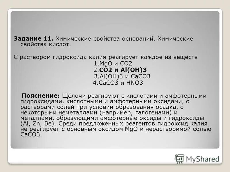 С раствором гидроксида калия взаимодействует. Раствор гидроксида калия реагирует с. Гидроксид калия реагирует с. Вещества реагирующие с гидроксидом калия. Раствор гидроксида натрия взаимодействует с каждым