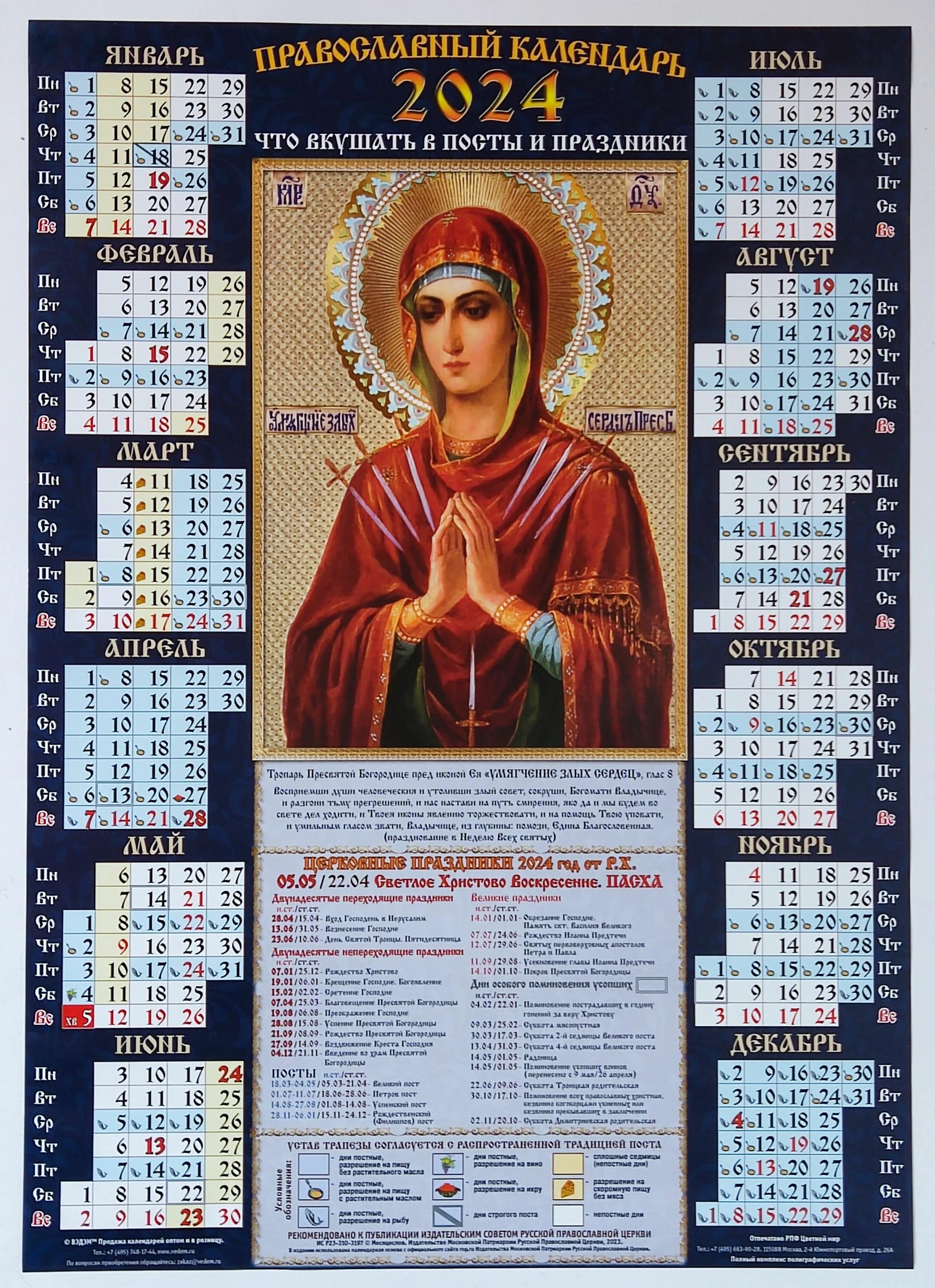 7 апреля православный 2024 какой. Православный календарь на 2024. Церковный календарь на 2024 православный. Православный календарь на 2024 год с праздниками и постами. Церковные праздники в 2024 православные.