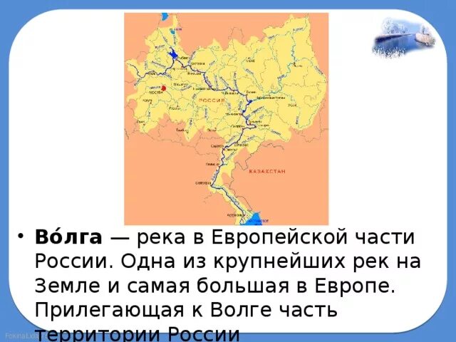 Какая река протекает по территории страны. Самая крупная река в европейской части. Крупные реки европейской части России. Волга река в европейской части России. Самая крупная река в европейской части России.