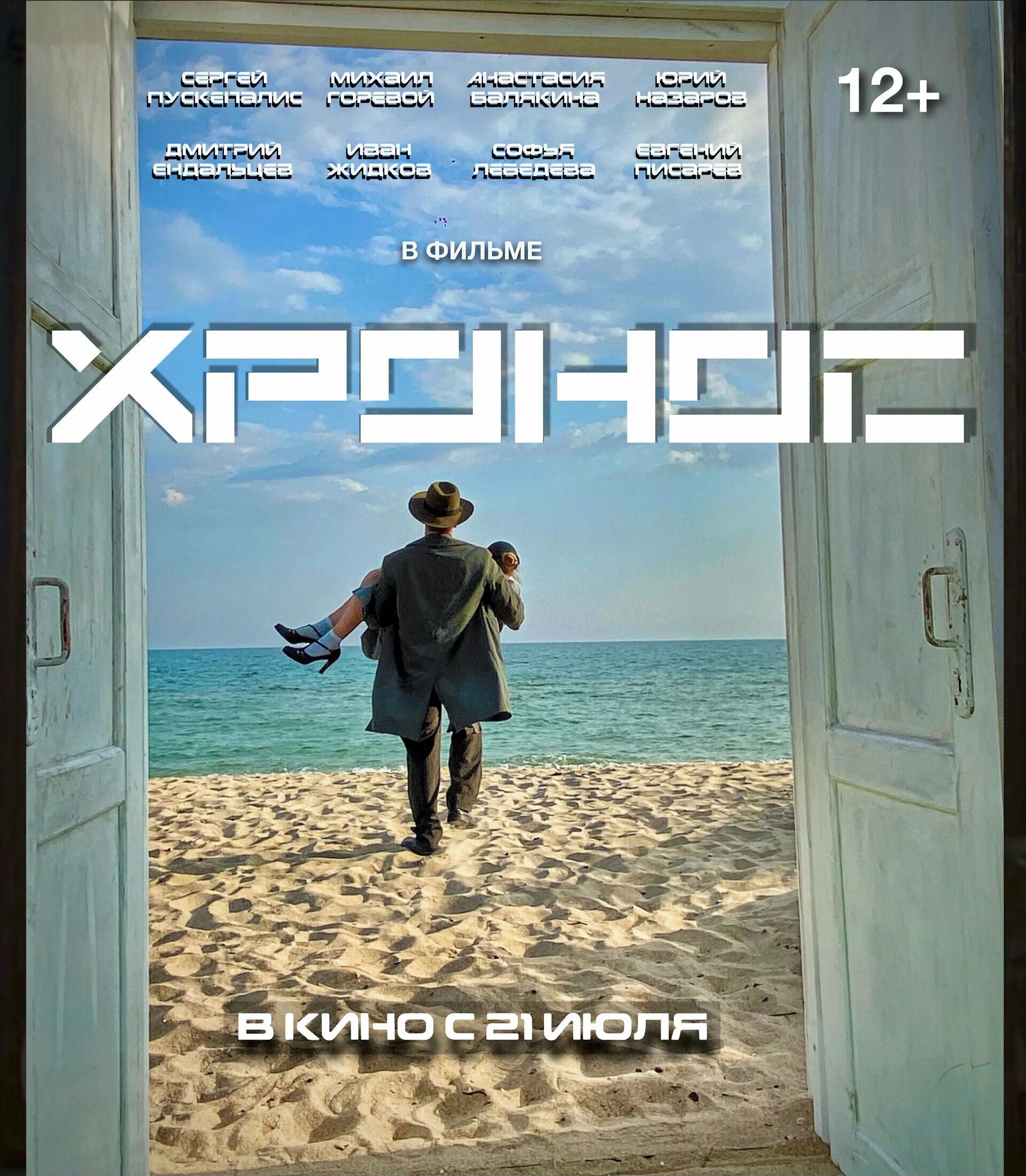 хронос отзывы. хронос (2022) filmi. хронос 2022 постер. забытое чудо. хронос 2022.