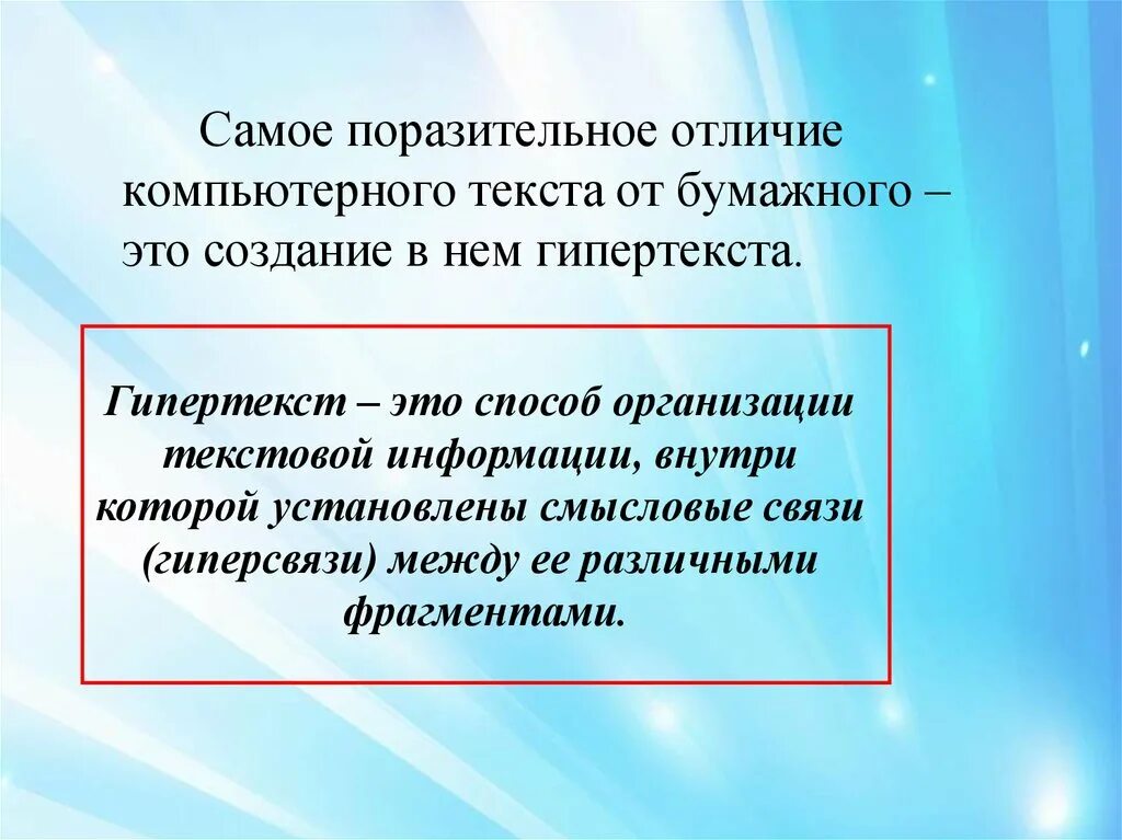 Существенно отличает. Что такое информация с точки зрения компьютера. Гипертекст это в информатике. Гипертекст способ. Создание гипертекста.