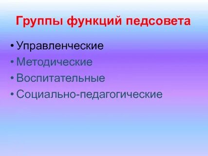 Группа педсовет