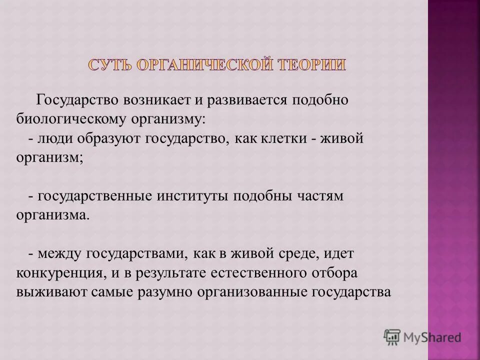 развитый подобно. вывод о происхождении человека. предположите последствия подобной политики. органической теория право надпись. развитый подобно.