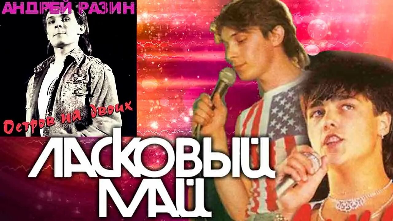 Седая ночь ремикс. Ласковый май (dvd). Dance hit mix ласковый май. Dance hit mix ласковый май. Dance hit mix ласковый май.