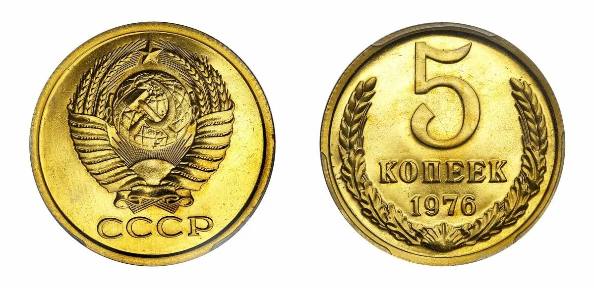 Пять копеек СССР 1976. Монета 5 копеек 1976. 3 Копейки 1976 года. СССР 2 копейки 1976.