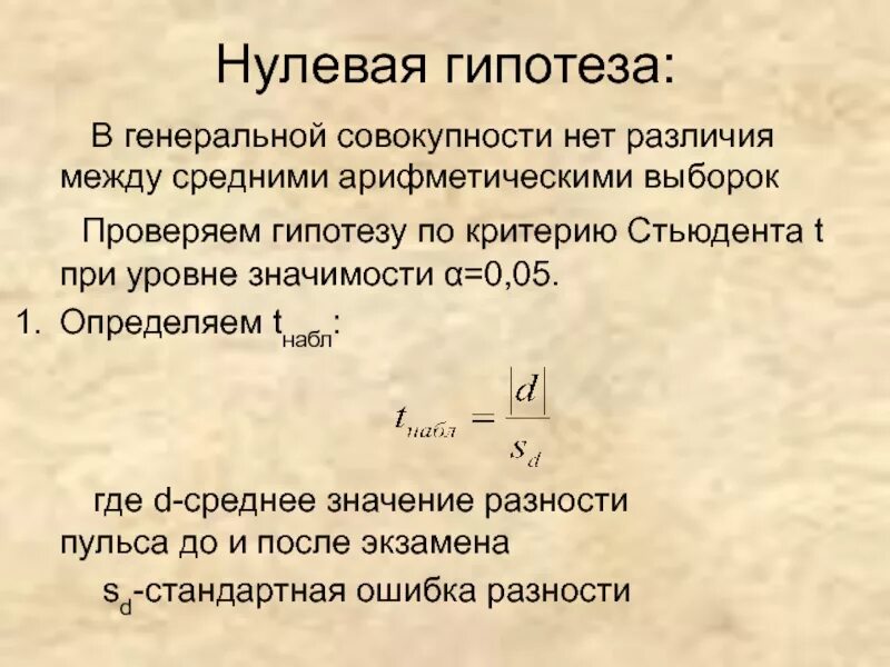 Нулевая гипотеза для критерия Стьюдента. T критерий Стьюдента гипотезы. Сформулируйте нулевую гипотезу для критерия Стьюдента. Критерии нулевой гипотезы.