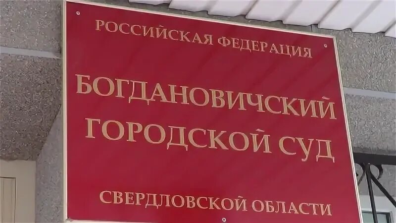 Судебный участок богданович. Судебный участок богданович. Мировой судебный участок 18 мокроусовского. Судебный участок 63. Судебный участок.