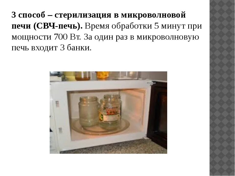Стерилизация банок в микроволновке 0. Стерилизовать банки. Стерилизация в микроволновой печи. Стерилизация литровых банок в микроволновке. Стерилизация трехлитровой банки в микроволновке.