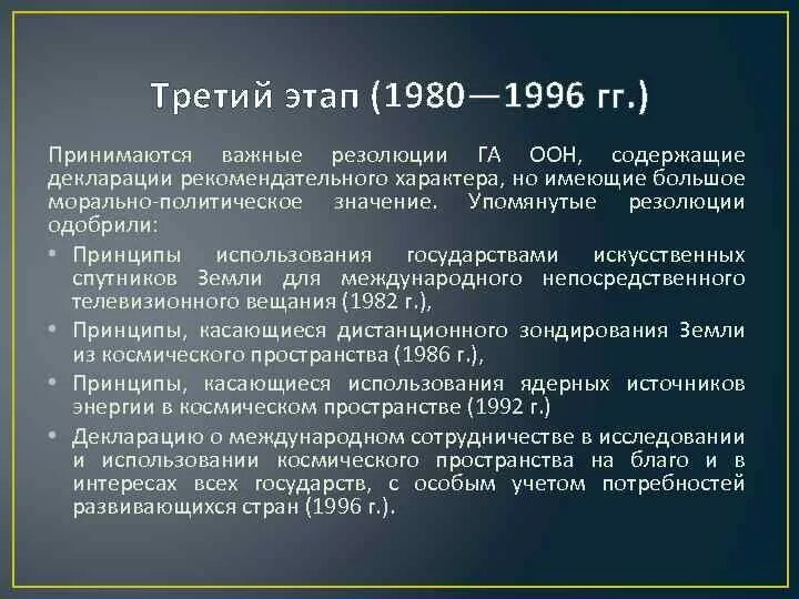 Этапы формирования международным космическим правом. Резолюция га ООН 1962 (XVIII); «декларации ООН 1963 года»). Космическое право в международном праве. Право в космическом пространстве