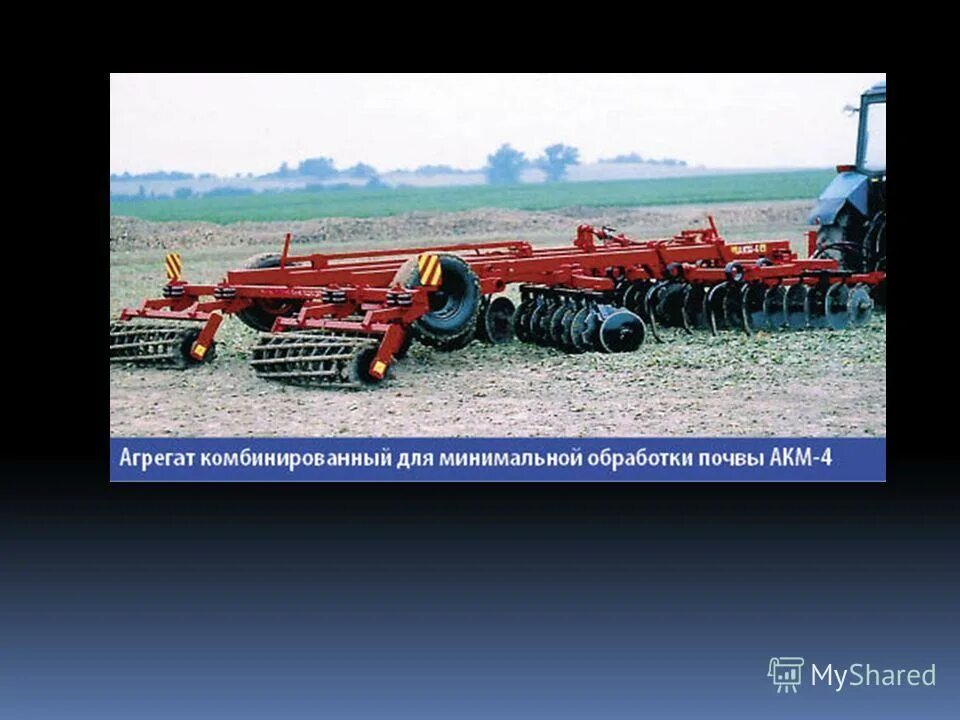 акм-6 агрегат комбинированный. мт – pro+агротроникс. повсходовое боронование. вспашка дискование боронование. лущильник дисковый челленджер.