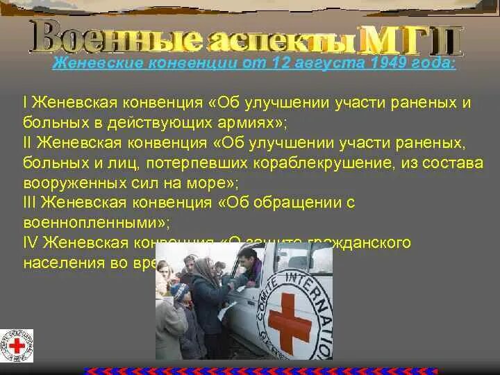 12 августа 1949 г. Женевская конвенция 1949. женевские конвенции 1949 г.. нормы женевской конвенции. женевская конференция 1949.