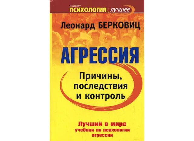 Берковиц агрессия причины. Агрессия причины последствия и контроль леонард берковиц. л берковиц агрессия. л берковиц психолог. берковиц теория агрессии.
