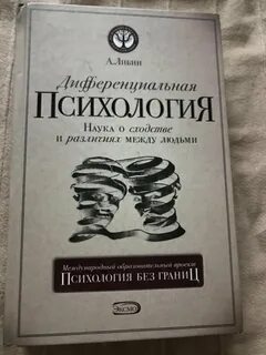 Дифференциальная психология