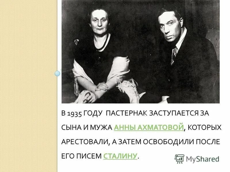 Пастернак 1 том. Ахматова и Сталин. Письмо Ахматовой Сталину 1935. Пастернак и Сталин отношения.