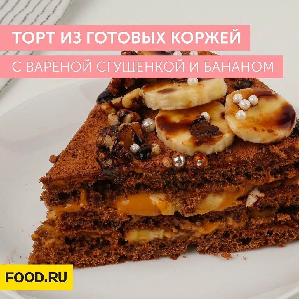 Готовые коржи с бананом. Торт с бананом и сгущенкой. Торт из готовых коржей с вареной сгущенкой и бананами. Торт с бананом и вареной сгущенкой. Торт из готовых коржей со сгущенкой и бананами.