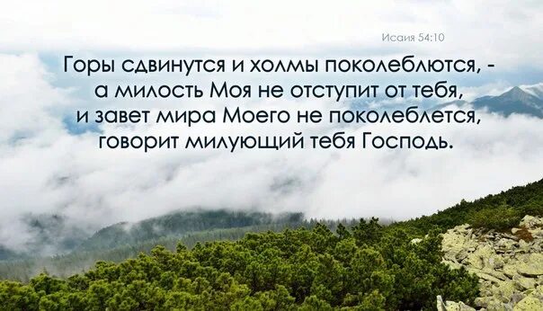 Горы сдвинутся холмы. Горы сдвинутся и холмы поколеблются а милость. Горы не поколеблются а милость. Библия горы сдвинутся и холмы.