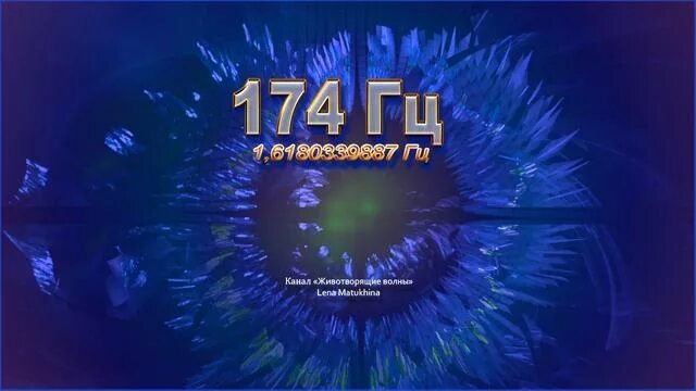 174 герца слушать