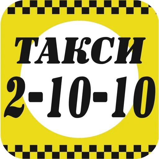 Магазин десятка. Такси любимое сатка. Такси десятка. Номер десяточки. Логотип в десяточку.